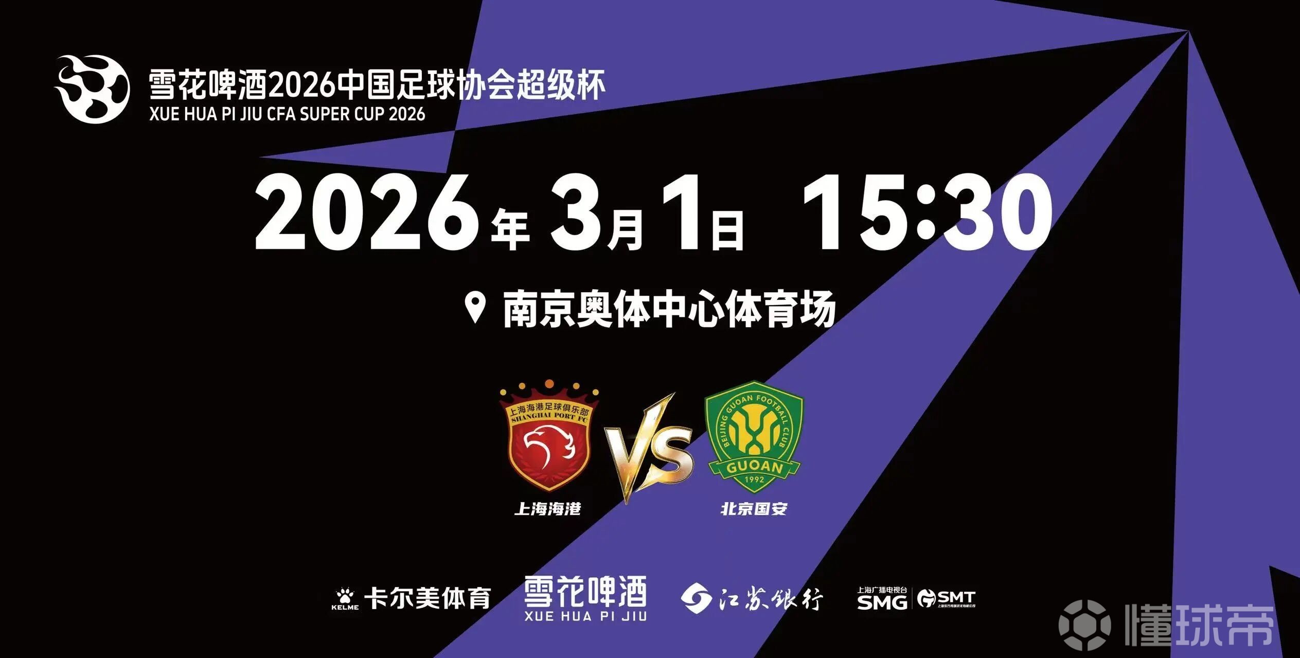 官方：江苏银行成为2026中国超级杯高级合作伙伴